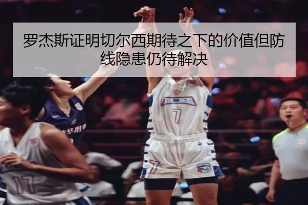 罗杰斯证明切尔西期待之下的价值但防线隐患仍待解决
